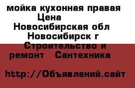 мойка кухонная правая › Цена ­ 2 000 - Новосибирская обл., Новосибирск г. Строительство и ремонт » Сантехника   
